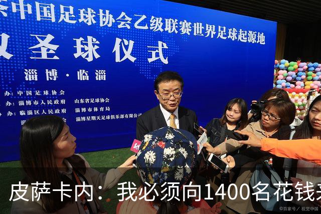 皮萨卡内：我必须向1400名花钱来看这样一场灾难的人道歉
